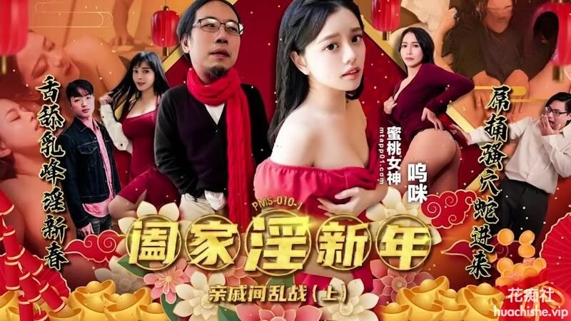 蜜桃影像传媒 阖家淫新年 亲戚间乱战 上集 479MB-98推特-精选每日热门,专注打造高质量合集资源平台