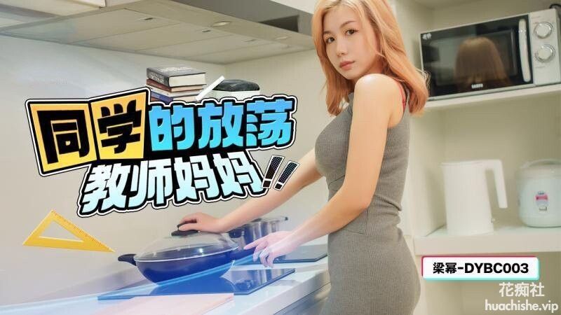 抖阴传媒 同学的放蕩教师妈妈 金宝娜 472MB-98推特-精选每日热门,专注打造高质量合集资源平台