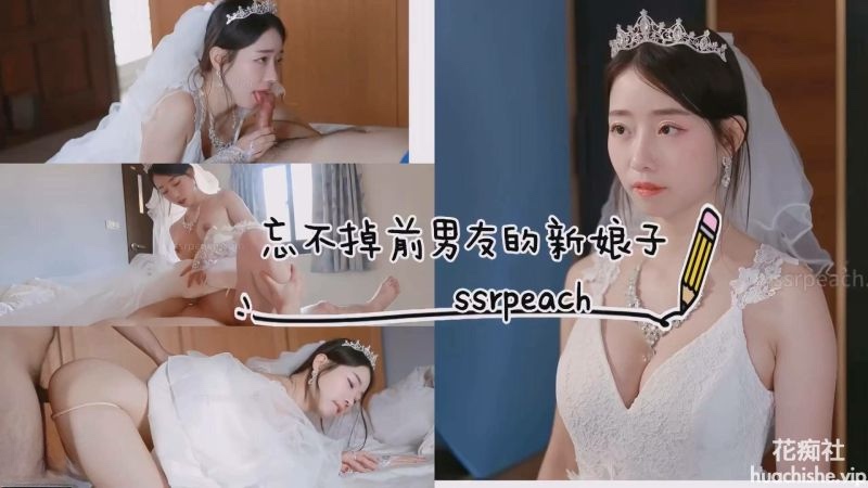 首次露脸！SSRPeach 台湾清华大学外文系臀后健身教练【Ellie】忘不掉前男友的新娘子 婚纱激情操穴内射 648MB-98推特-精选每日热门,专注打造高质量合集资源平台