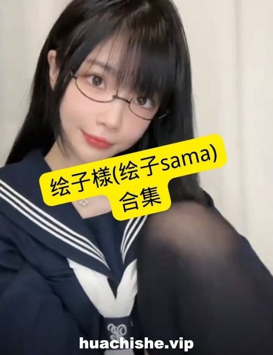 绘子SAMA 足控寸止大合集 684v342G-98推特-精选每日热门,专注打造高质量合集资源平台