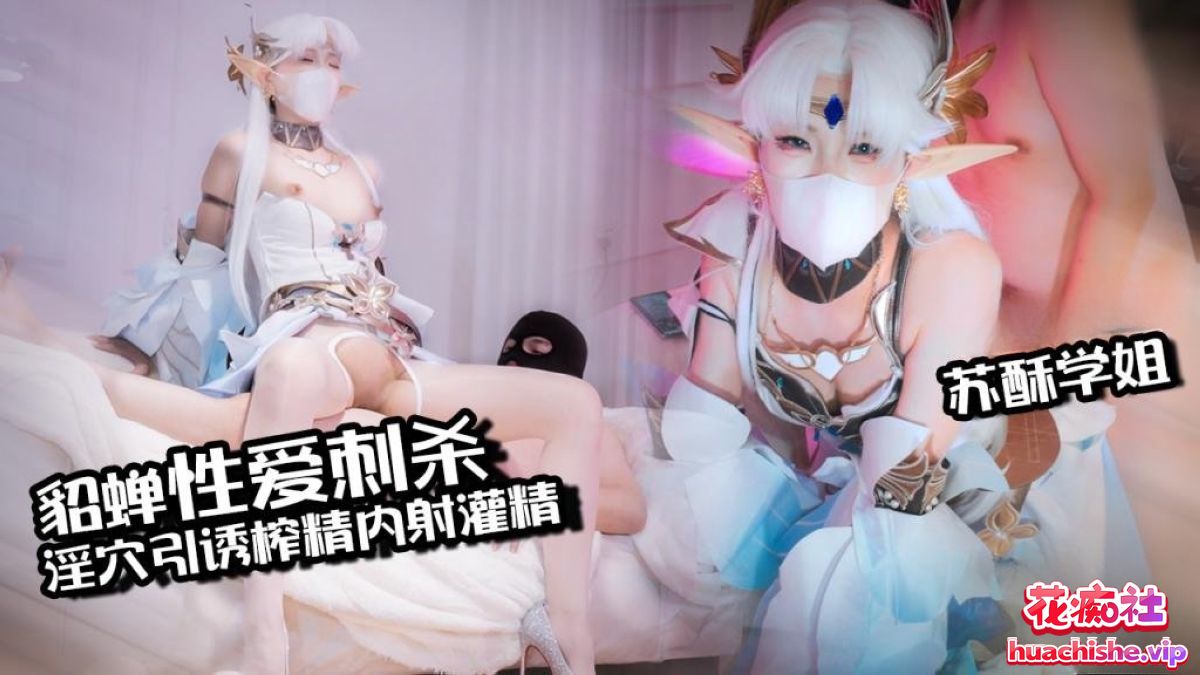 COS女神 苏酥学姐 高清4K作品合集 16v103g-98推特-精选每日热门,专注打造高质量合集资源平台