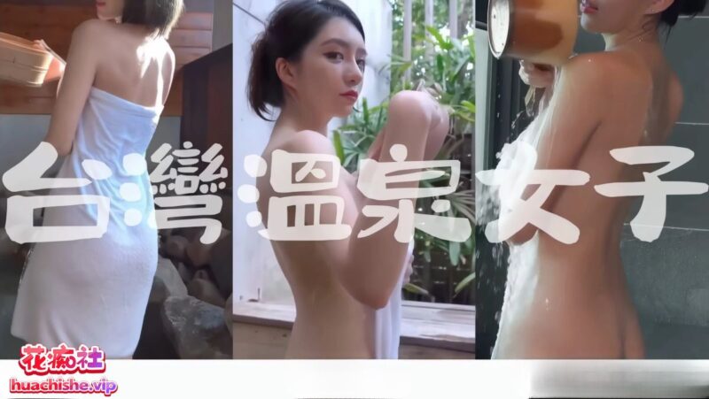 打野x台湾温泉女子 露天风吕 各种福利姬美女泡澡自慰 57v105G-98推特-精选每日热门,专注打造高质量合集资源平台